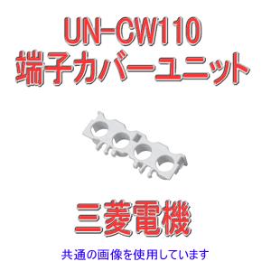 三菱電機 UN-CW110 保護カバーユニット 端子カバー NN｜angelhamshopjapan