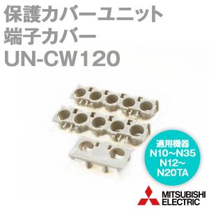 三菱電機 UN-CW120 保護カバーユニット 端子カバー NN｜angelhamshopjapan