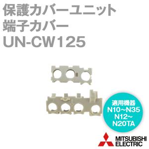 三菱電機 UN-CW125 保護カバーユニット 端子カバー NN｜angelhamshopjapan