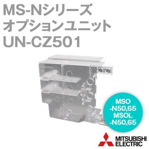 三菱電機 UN-CZ501 オプションユニット(MS-N シリーズ用) NN｜angelhamshopjapan