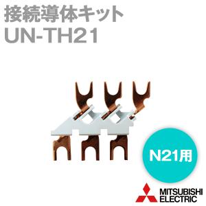 三菱電機 UN-TH21 電磁開閉器用接続導体キット オプションユニット (1個入) NN｜angelhamshopjapan