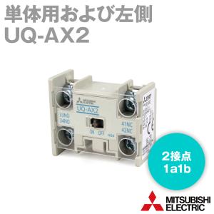 三菱電機 UQ-AX2 補助接点ユニット 高感度コンタクタ用ヘッドオン形 2接点構成 NN｜angelhamshopjapan