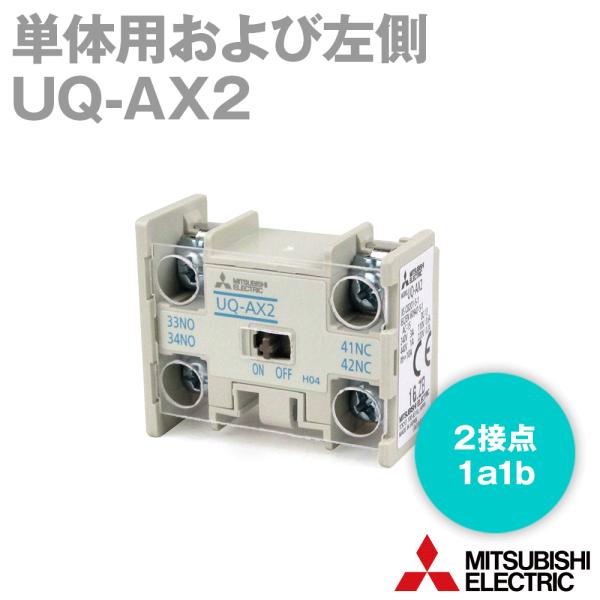 三菱電機 UQ-AX2 補助接点ユニット 高感度コンタクタ用ヘッドオン形 2接点構成 NN