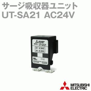 三菱電機 UT-SA21 AC24V 操作コイル用サージ吸収器ユニット （トップオン） （バリスタ付） NN
