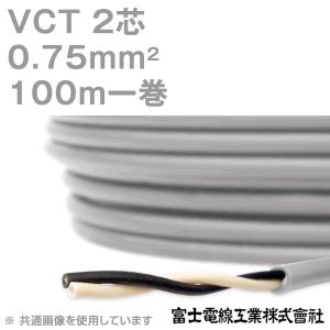 富士電線工業 VCT 0.75sq×2芯 600V耐圧ケーブル (0.75mm 2C 2心) 100m 1巻 KH