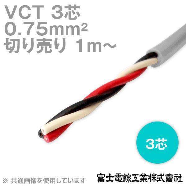 富士電線工業 VCT 0.75sq×3芯 600V耐圧ケーブル (0.75mm 3C 3心) (電線...