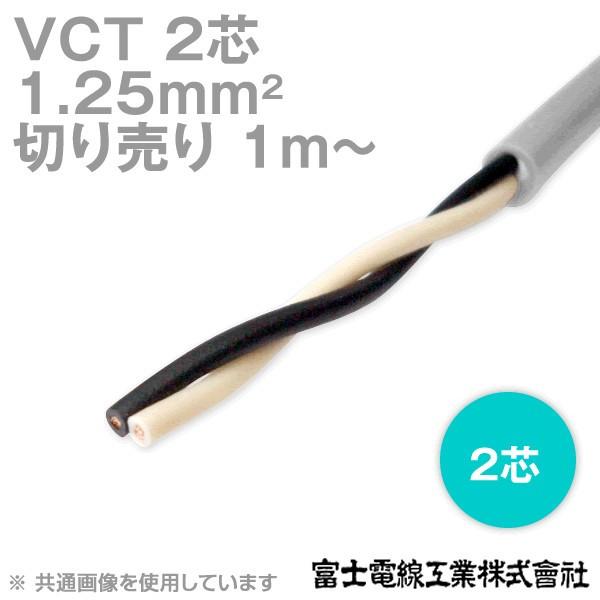 富士電線工業 VCT 1.25sq×2芯 600V耐圧ケーブル (1.25mm 2C 2心) (電線...