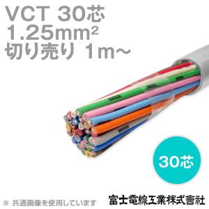 富士電線工業 VCT 1.25sq×30芯 600V耐圧ケーブル (1.25mm 30C 30心) (電線切売 1m〜) NN :vct125