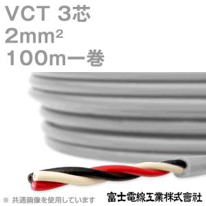 富士電線工業 VCT 2sq×3芯 600V耐圧ケーブル (2mm 3C 3心) 100m 1巻 KH｜angelhamshopjapan