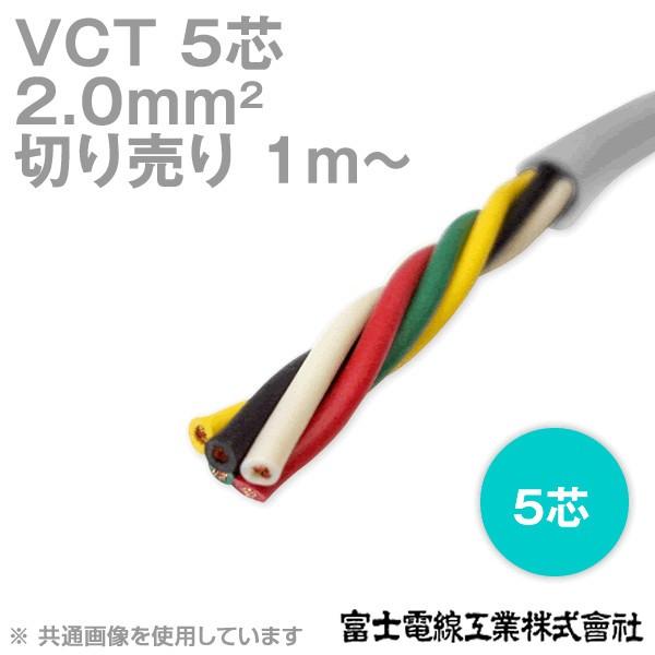 富士電線工業 VCT 2sq×5芯 600V耐圧ケーブル (2mm 5C 5心) (電線切売 1m〜...