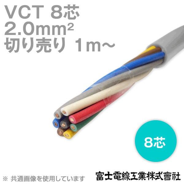 富士電線工業 VCT 2sq×8芯 600V耐圧ケーブル (2mm 8C 8心) (電線切売 1m〜...