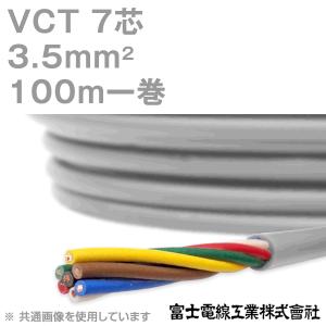富士電線工業 VCT 3.5sq×4芯 600V耐圧ケーブル (3.5mm 4C 4心) 100m 1
