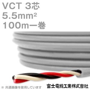 富士電線工業 VCT 5.5sq×3芯 600V耐圧ケーブル (5.5mm 3C 3心) 100m 1巻 KH｜angelhamshopjapan