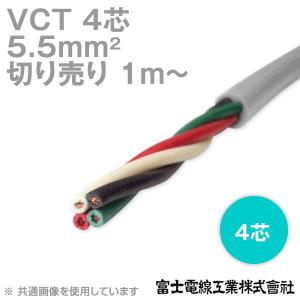 富士電線工業 VCT 5.5sq×4芯 600V耐圧ケーブル (5.5mm 4C 4心) (電線切売 1m〜) NN :vct55-4c