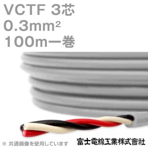 富士電線工業 VCTF 0.3sq×3芯 ビニルキャブタイヤコード (丸型ケーブル) (0.3mm 3C 3心) 100m 1巻 KH｜angelhamshopjapan