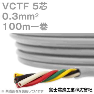 富士電線工業 VCTF 0.3sq×5芯 ビニルキャブタイヤコード (丸型ケーブル) (0.3mm 5C 5心) 100m 1巻 KH｜angelhamshopjapan