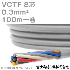 富士電線工業 VCTF 0.3sq×8芯 ビニルキャブタイヤコード (丸型ケーブル) (0.3mm 8C 8心) 100m 1巻 KH｜angelhamshopjapan