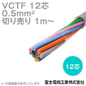 富士電線工業 VCTF 0.5sq×12芯 ビニルキャブタイヤコード (丸型ケーブル) (0.5mm 12C 12心) (電線切売 1m〜) NN｜angelhamshopjapan