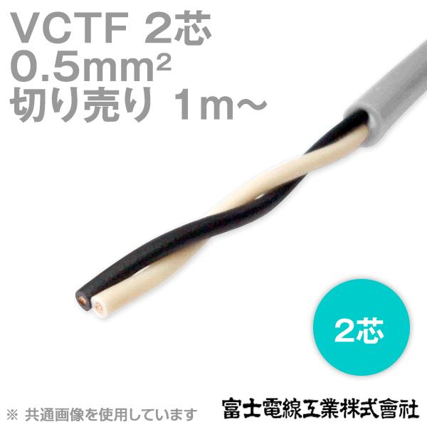 富士電線工業 VCTF 0.5sq×2芯 ビニルキャブタイヤコード (丸型ケーブル) (0.5mm ...
