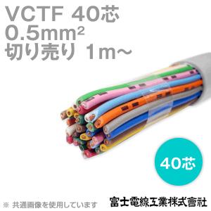 富士電線工業 VCTF 0.5sq×40芯 ビニルキャブタイヤコード (丸型ケーブル) (0.5mm 40C 40心) (電線切売 1m〜) NN｜angelhamshopjapan