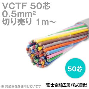 富士電線工業 VCTF 0.5sq×50芯 ビニルキャブタイヤコード (丸型ケーブル) (0.5mm 50C 50心) (電線切売 1m〜) NN｜angelhamshopjapan