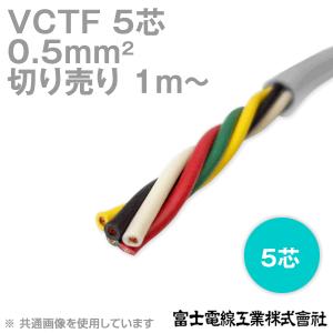 富士電線工業 VCTF 0.5sq×5芯 ビニルキャブタイヤコード (丸型ケーブル) (0.5mm 5C 5心) (電線切売 1m〜) TV