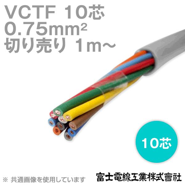 富士電線工業 VCTF 0.75sq×10芯 ビニルキャブタイヤコード (丸型ケーブル) (0.75...