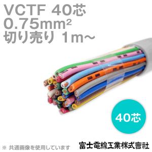 富士電線工業 VCTF 0.75sq×40芯 ビニルキャブタイヤコード (丸型ケーブル) (0.75mm 40C 40心) (電線切売 1m〜) NN｜angelhamshopjapan