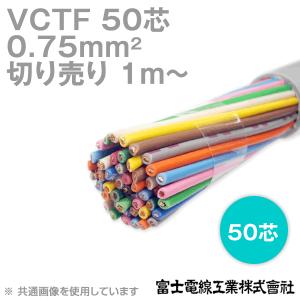 富士電線工業 VCTF 0.75sq×20芯 ビニルキャブタイヤコード (丸型