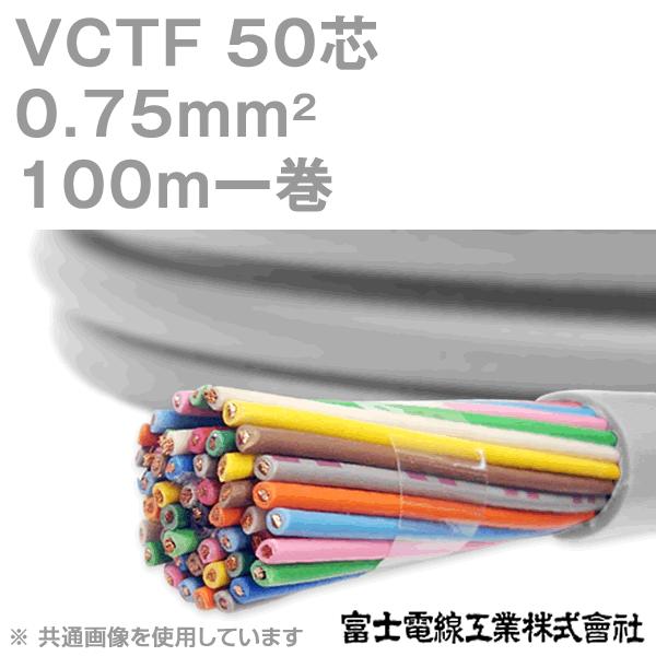 富士電線工業 VCTF 0.75sq×50芯 ビニルキャブタイヤコード (丸型ケーブル) (0.75...