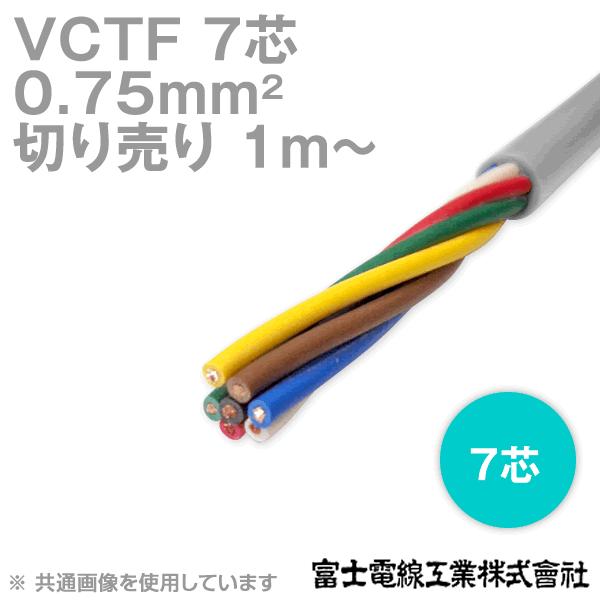 富士電線工業 VCTF 0.75sq×7芯 ビニルキャブタイヤコード (丸型ケーブル) (0.75m...