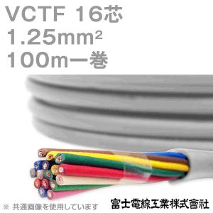 富士電線工業 VCTF 1.25sq×16芯 ビニルキャブタイヤコード (丸型ケーブル) (1.25mm 16C 16心) 100m 1巻 NN｜angelhamshopjapan