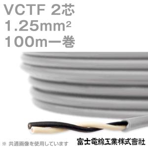 富士電線工業 VCTF 1.25sq×2芯 ビニルキャブタイヤコード (丸型ケーブル) (1.25mm 2C 2心) 100m 1巻 KH｜angelhamshopjapan