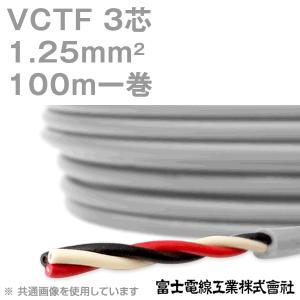 富士電線工業 VCTF 1.25sq×3芯 ビニルキャブタイヤコード (丸型ケーブル) (1.25mm 3C 3心) 100m 1巻 KH｜angelhamshopjapan