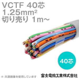 富士電線工業 VCTF 1.25sq×40芯 ビニルキャブタイヤコード (丸型ケーブル) (1.25mm 40C 40心) (電線切売 1m〜) NN｜angelhamshopjapan