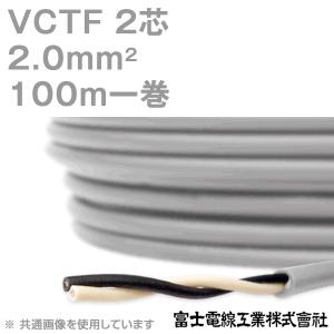 富士電線工業 VCTF 2sq×2芯 ビニルキャブタイヤコード (丸型ケーブル) (2mm 2C 2心) 100m 1巻 KH｜angelhamshopjapan