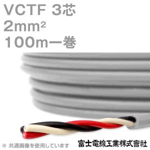 富士電線工業 VCTF 2sq×3芯 ビニルキャブタイヤコード (丸型ケーブル) (2mm 3C 3心) 100m 1巻 KH｜angelhamshopjapan