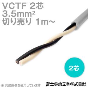 富士電線工業 VCTF 3.5sq×2芯 ビニルキャブタイヤコード (丸型ケーブル) (3.5mm 2C 2心) (電線切売 1m〜) TV
