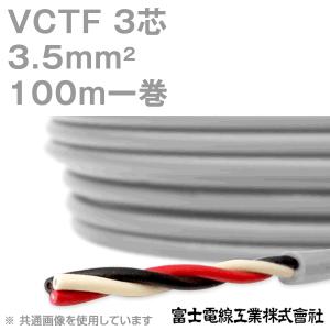 富士電線工業 VCTF 3.5sq×3芯 ビニルキャブタイヤコード (丸型ケーブル) (3.5mm 3C 3心) 100m 1巻 KH｜angelhamshopjapan