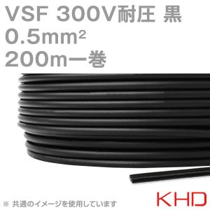 KHD VSF 0.5sqケーブル 300V耐圧 黒 単心ビニルコード 200m 1巻 NN｜angelhamshopjapan