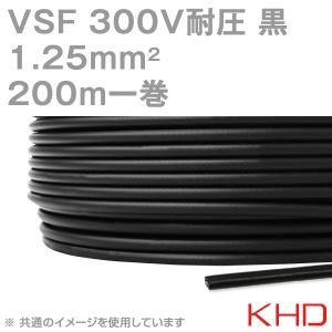 KHD VSF 1.25sqケーブル 300V耐圧 黒 単心ビニルコード 200m 1巻 NN｜angelhamshopjapan
