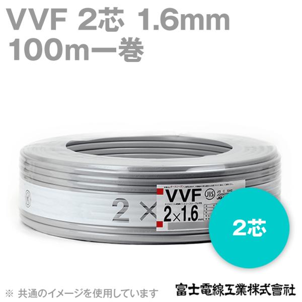 富士電線工業 VVF 600V耐圧 1.6mm×2芯 低圧配電用ケーブル 100m 1巻 (1.6m...