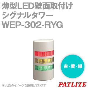 PATLITE(パトライト) WEP-302-RYG 薄型LED壁面取付けシグナルタワー (3段式) (赤・黄・緑) (AC/DC24V) (ライトグレー) (ブザーなし) SN｜angelhamshopjapan