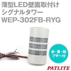 取寄 PATLITE(パトライト) WEP-302FB-RYG 薄型LED壁面取付けシグナルタワー (3段式) (赤・黄・緑) (AC/DC24V) (ライトグレー) (点滅・ブザー付) SN｜angelhamshopjapan