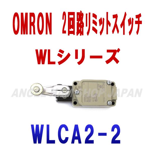 オムロン(OMRON) WLCA2-2 2回路リミットスイッチ WLシリーズ (ローラ・レバー形) ...