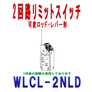 オムロン(OMRON) WLCL-2NLD 2回路リミットスイッチ WLシリーズ (可変ロッド・レバ...