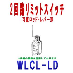 オムロン(OMRON) WLCL-LD 2回路リミットスイッチ WLシリーズ (可変ロッド・レバー形...