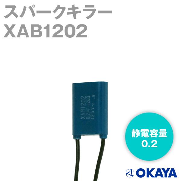 岡谷電機産業 XAB1202 スパークキラー 125VAC NN