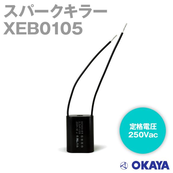 岡谷電機産業 XEB0105 定格電圧250Vac スパークキラー(電源雑音防止用) NN