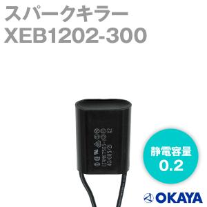 岡谷電機産業 XEB1202-300 スパークキラー 250VAC (ケーブル長：300mm) NN｜angelhamshopjapan